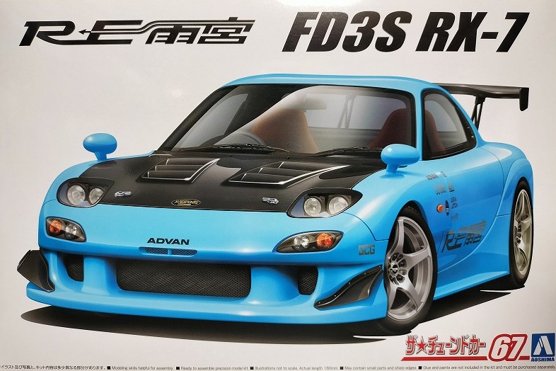 アオシマ RE雨宮 FD3S RX-7 プラモデル 製作記録