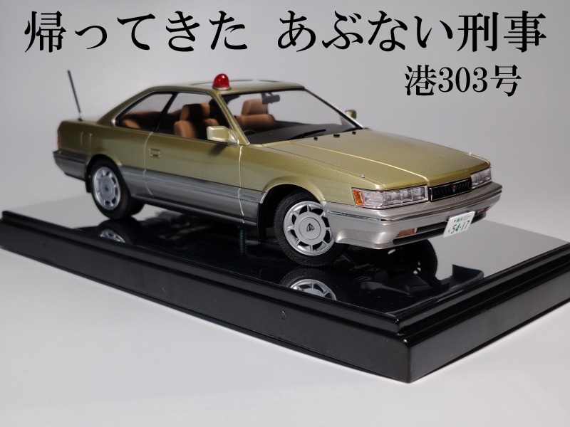 アオシマ F31レパード 前期 港303号 プラモデル 製作記録